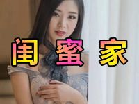 闺蜜家